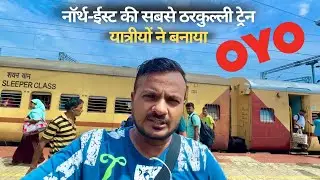15615 Guwahati Silchar Exp | Is train ko passengers ne kya samajh ke rakha hai?