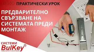 Предварително свързване на BulKey система 
