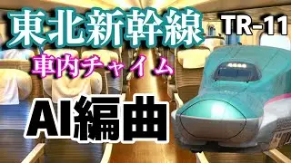 【AI編曲】車内チャイムアレンジ　東北新幹線 TR-11 