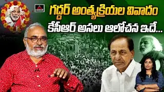 Sr Journalist Bharadwaj About Gaddar Final Rrites Controversy | CM KCR | Mirror TV