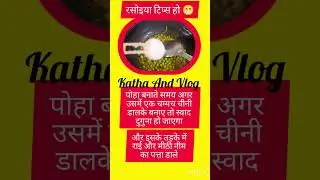 रसोइया टिप्स हो 😁 #kitchentips #tipsandtricks #tipsandtricksinhindi #usefulkitchentips #tipsinhindi