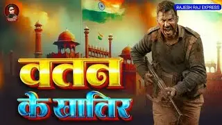 वतन के खातिर लड़ेंगे 🇮🇳🔥 | सच्ची देशभक्ति का एहसास