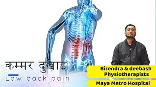 कम्मर दुखाइ (Low Back Pain) का लागि प्रभावकारी घरेलु एक्सरसाइज l मायामेट्रो अस्पताल
