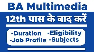 BA Multimedia Course - Full Details | 12th ke baad | Eligibility | Job Profile | Subject |