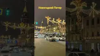 Новогодний Санкт&ndash;Петербург 2023