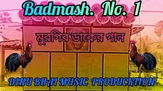 মুরগির ডাকের গান  Badmash No 1 Dinu Bhai Music Production 