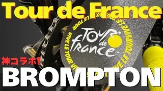 ブロンプトン× ツールドフランス
