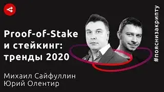 Поясни за крипту / Есть ли инновация в Proof-of-Stake и где деньги &mdash; Михаил Сайфуллин и Юрий Олентир