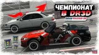 ПРОШЁЛ ЧЕМПИОНАТ БЕЗ ЕДИНОГО ПРОИГРЫША | ПОСЛЕДНЯЯ ЗИМНЯЯ 3D ЛИГА ЧЕМПИОНОВ | DR3D