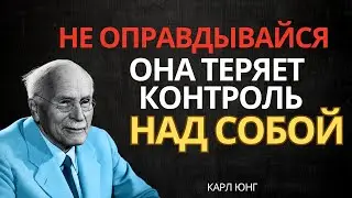 Она утратит контроль, если вы перестанете оправдываться… (Скрытый закон Юнга)
