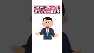 自分が正しいと思う人が一番危険なワケ#雑学#人間関係#ショート