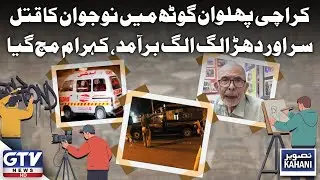 Karachi Main Nojawan Ka Behemana Qatal | Pehlwan Goth Incident | GTV News | Reporter Kahani