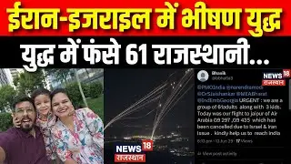 Breaking News: Iran-Israel युद्ध में फंसे 61 राजस्थानी, CA Bhavik ने सरकार से लगाई गुहार | Top News