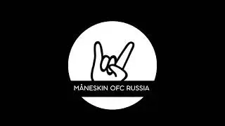 СКОРО | M&aring;neskin Official fan club Russia