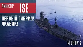 📺Обзор линкора Ise // Первый гибрид! Котопёс или ЛКавик?