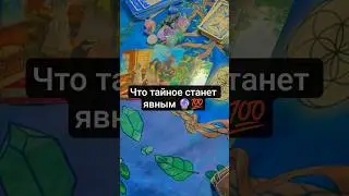 Что тайное станет явным 🔮💯 #таро #tarot #гадание