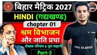 श्रम विभाजन और जाति प्रथा।। L-2 Class 10 Hindi Chapter 1 | Class 10 Ka Hindi#hindi #class10th 