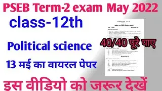 PSEB 12th Political science Term 2 Question paper full Solution|13 May 2022|12th class  Final exam