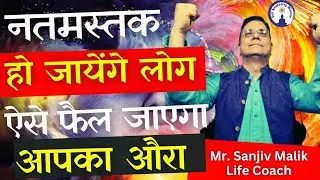 नतमस्तक हो जायेंगे लोग, ऐसे फ़ैल जायेगा आपका औरा, Increase Your Aura Live Sanjiv Malik