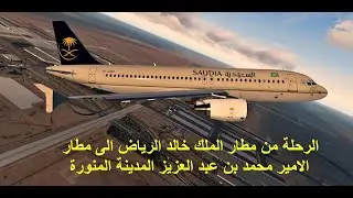 رحلة من مطار الملك خالد الى مطار الامير محمد بن عبدالعزيز X-Plane 11| SAUDIA | A320 | محاكاة الطيران