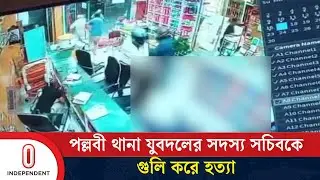 পল্লবী থানা যুবদলের সদস্য সচিব গোলাম কিবরিয়াকে গুলি করে হ/ত্যা | Pallabi Jubodol | Independent TV