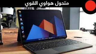 3 شاشات في 1، لابتوب وتابلت وهاتف ذكي ! HUAWEI MateBook E