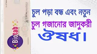 Tab.Biotab(biotin) full review in bangla.চুল পড়া বন্ধের ঔষধ। নতুন চুল গজানোর কার্যকরী ঔষধ।