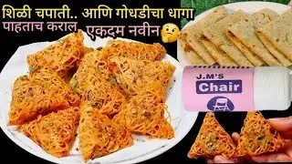 गोधडी चा धागा आणि शेळी चपाती वापरून करा हा भन्नाट पदार्थ..|| तुमचा विश्वास बसणार नाही..||