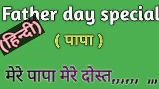 Poem on father's Day  hindi| father's Day poem | papa par kavita 2021| kavita/mere papa/Father's day