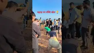 पहाड़ों पर रस्सि खेल 🏆 #travel  #mounteverest #hiils  #gaming #gameplay #rassi