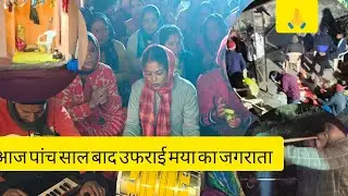 आज पूरे पांच सालो बाद उफराई मया का जगराता हुआ ##हमारी संस्कृति ही हमारी पहचान है #🙏👇👉