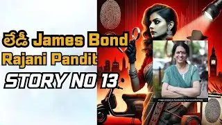 ఎన్నో కేసులు పరిష్కరించినా రజిని డిటెక్టివ్ | India's First Female Private Detective - Rajani Pandit