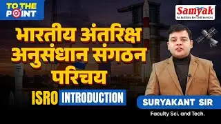 ISRO To The Point | इसरो भारतीय अंतरिक्ष अनुसंधान संगठन परिचय | Centres & Functions | Samyak RAS