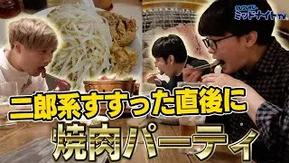 【二郎系ラーメン→焼肉】最高の連食をした小旅行