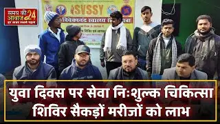 Saharsa News |युवा दिवस पर स्वामी विवेकानंद सेवा यात्रा,निःशुल्क चिकित्सा शिविर मिला सैकड़ों को लाभ 