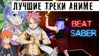 ТОП АНИМЕ ПЕСЕН -  ОДНА КАРТА ❮Beat Saber❯ Sasha Brown -  BEST ANIME SONGS
