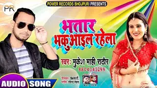 भतार भाकुवाईल रहेला  || Bhatar Bhakuwail Rahela  (Mukesh Mahi Rathaur) #2020NewBhojpuriSong