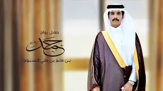 برومو حفل زواج حمد مانع الصنبوح 