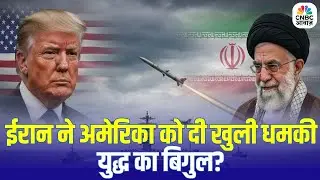 Iran Issues Final Warning to US: अमेरिका को Khamenei की Last Warning, युद्ध का बजा बिगुल? | Trump
