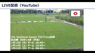 【LIVE】ナショナルトレセン女子U-14後期　紅白戦（1月25日）