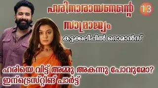 എന്റെ പെങ്ങളെ ആര് കെട്ടും കെട്ടണ്ട എന്ന് ഞാനാ തീരുമാനിക്കുന്നത്😡|ഹരിനാരായണന്റെ സാമ്രാജ്യം|Part:13