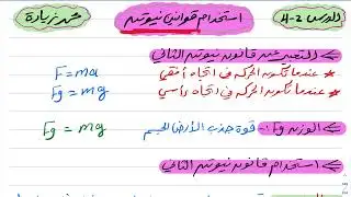 استخدام قوانين نيوتن فيزياء أول ثانوي 1444