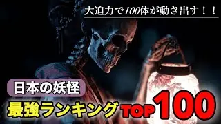 日本の最強妖怪TOP100｜この集団に勝てる国ある…？