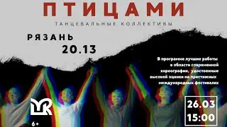Концертная программа «Птицами»