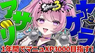 【 #スプラ3 /最高XP2625】エリア以外も頑張りたい🔥マニュ使いVTuber、XP3000への道 #4【 #splatoon3  /鳳凰レイナ】
