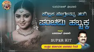 Karillaka Hogthinavva | ಕರಿಲ್ಲಾಕ ಹೋಗ್ತಿನವ್ವ | Basavaraj Ghivari |Uttara Karnataka Folk Songs