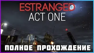 [FULL GAME] Estranged Act I PC 2024 полное прохождение