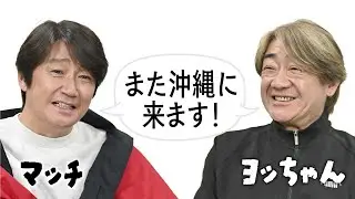 近藤真彦さん・野村義男さんからコメント！「また沖縄に来ます」