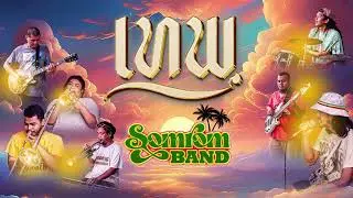 เทพ - Somrom band (สมรมแบนด์) [ official ]