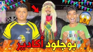 و أخيرا لأول مرة شاركنا فبوجلود اكادير 🇲🇦😱 شوفوا شنوا وقع فأخير 💔🔥